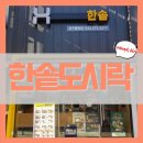 한솥도시락 메뉴 가격 제육야채 고추장 비빔밥 BEST 추천