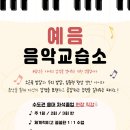 예음피아노교습소 이미지