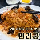 송정동-6 | 구미 송정동 중국집 맛집 만리궁