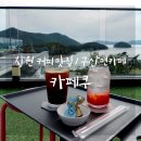 창원 커피 맛집 : 미니동물원이 있는 구산면 카페쿠(feat.저도연육교)