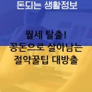 월세 부담 OUT! 무료 샘플/체험단/이벤트 활용한 실전 절약법