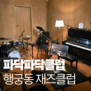 올디벗구디 | 수원 행궁동 재즈클럽 파닥파닥클럽 올디벗구디