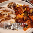 기통찬족발김해족발맛집 | 부산 강서구 공항족발 김해공항 근처 맛집 아기랑 반반족발 후기