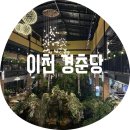 파이안경점 | 이천 경춘당 / 식물원 브런치 베이커리 메밀식당 초밥집 안경점 주얼리샵이 한 곳에 있는 부발읍 멀티카페
