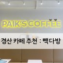 빽다방경산영남대점 | 경산 빽다방 옥곡점 소프트아이스크림,깔라만시 에이드 먹어 본 후기