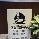 등촌샤브칼국수 고덕중앙점 이미지