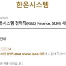 두번째 이직. 한온시스템 면접 후기.