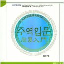 [오늘의 수업] 주역 입문 이미지