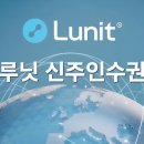 조달마커 | 루닛 57R 신주인수권 완벽 가이드: 과연 기회일까?