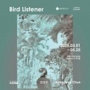 [ 송파 잠실 ] Bird Listener 버드 리스너 천경우 개인전 - 잠실 롯데월드몰 에비뉴엘아트홀 전시 후기