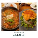 부산 해운대 미쉐린 복국 복어회 맛집, 금수복국