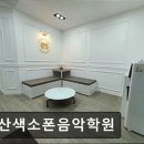 서울 영등포 입시학원 정보추천 당산색소폰음악학원 합리적 가격과 접근성 뛰어난 강점