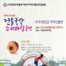 2013.9.10 사)한국국악협회 제천시지부 제1회 전통국악 소리마당 정기공연 이미지