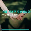 민노블결혼정보 | 서울 서초구 결혼정보회사 민노블결혼정보 가격 및 위치 정보 확인하세요