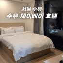 호텔제이 | 수유역 호텔 먹자골목 근처 숙소 수유 제이베이 호텔 디럭스 후기