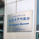 고양 아이랑:) 한국 항공대 항공우주박물관 비행기 체험 (예약,주차)