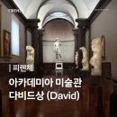 상 | 피렌체 아카데미아 미술관 티켓 예약 및 패스트트랙 투어 비교, 다비드상 후기