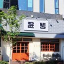 윤뚱 | 고소한 맛이 일품인 청주 맛집 추천 윤뚱 방문 후기!