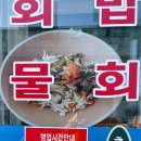 근덕대성회집 | 삼척 물회 맛집 추천, 근덕 대성회집 후기