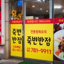 죽변반점