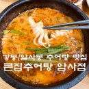 P-7708 | 강동/암사동 : 큰집추어탕 암사점 : 국내산 미꾸라지로 몸보신 추천 (Feat. 어리굴젓 짱맛)