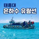 태종대 은하수 유람선 할인 꿀팁! 여행특공대 티켓으로 알뜰하게 즐기는 부산 영도 여행
