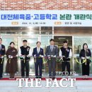 대전체육고등학교 이미지