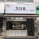 망원에서 꽈배기가 먹고 싶다 그렇다면 꽈대표로