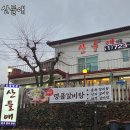 산들애식당 - 성주군 | 산들애식당