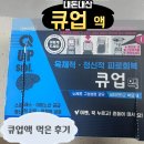 우리약국 | 큐업 대치동 영양제 구매후기 성남 메가팩토리 창고형 약국