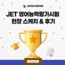 교연당 2층 | [안양동 영어학원] JET 영어능력평가시험 현장 스케치 &amp; 후기
