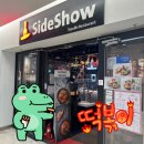 사이드쇼 코엑스점 네이버블로그