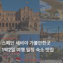 (주)세은고속관광 | 스페인 세비야 1박2일 자유여행 일정 코스 추천 숙소 타파스 맛집 리스트