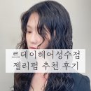 성수역 미용실 긴머리 히피펌 잘하는 곳 르데이헤어 성수점 서아쌤 후기