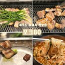 무공해숯불갈비 | 제주도 흑돼지 찐맛집 재래식 숯불구이 난축맛돈