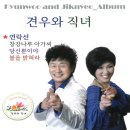 견우와직녀 - 연락선 & 창강나루 아가씨 & 당신뿐이야 & 불을 밝혀라 이미지