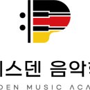 드레스덴음악학원