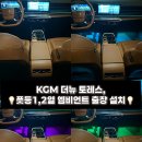 뉴쌍용 | KGM 쌍용 더 뉴 토레스, 출장 엠비언트 풋등 부분 시공 후기! 인천 부천 시흥 안산 화성 수원 안양