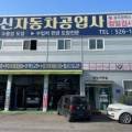 광신자동차정비 이미지