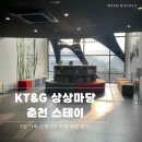 케이티엔지상상마당춘천스테이 | 춘천 가족 여행 가성비 숙소 추천 <KT&amp;G 상상마당 스테이> 스탠다드 3인 숙박 후기
