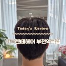 유림-1056 | 역곡역미용실 염색 추천 '아르젠떼헤어 부천역곡점'