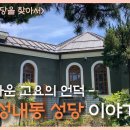 아름다운 고요의 언덕, 성내동 성당 이야기 | 천주교성지, 진야고보 신부님 이미지