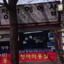 정아헤어샵 - 속초시 대포항1길 30 | 정아헤어샵