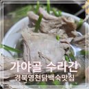 가야골수라간 | 경북영천맛집 가야골수라간에서 즐긴 영천닭백숙