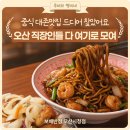 원동빌딩 | [오산시 원동 중국집] 제대로 터진 불향과 겉바속촉의...탕수육 대만족 후기 오산 맛집, 오산 중국집...