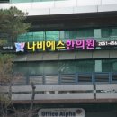 나비한의원 이미지