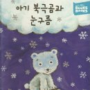 [다중지능:독서] 🐻‍❄️아기 북극곰과 눈구름☃️ 이미지