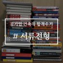 루멘건축사사무소 | 공기업 건축직 합격수기: 서류전형