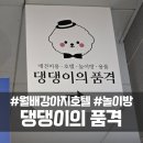 댕댕이지 | 달서구 월배 강아지호텔 후기 댕댕이의 품격