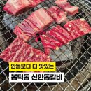 주정차단속-053 | 대구 남구 봉덕동맛집 신안동갈비 위치 영업시간 휴무일 정보 14년 찐단골 내돈내산 후기